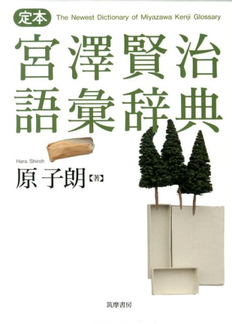 【中古】定本宮澤賢治語彙辞典/筑摩書房/原子朗（単行本）
