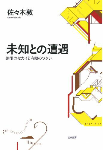 【中古】未知との遭遇 無限のセカイと有限のワタシ/筑摩書房/佐々木敦（単行本）