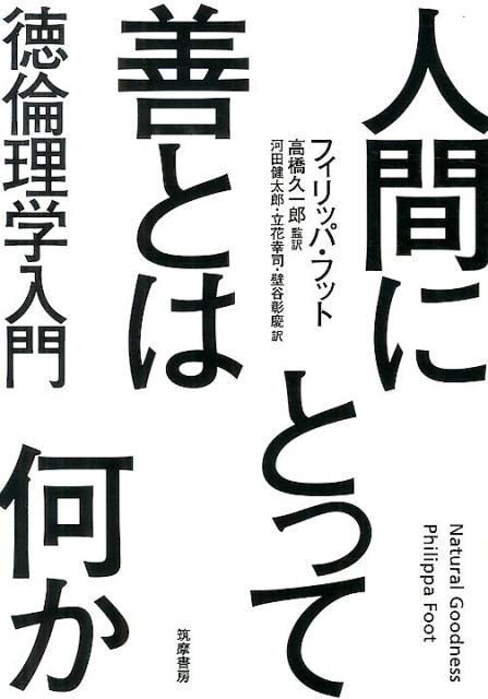 【中古】人間にとって善とは何か 徳倫理学入門/筑摩書房/フィリッパ・フット（単行本）