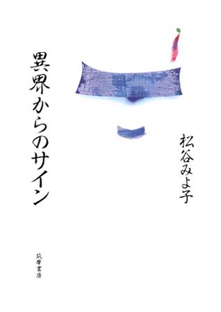 【中古】異界からのサイン/筑摩書房/松谷みよ子（単行本）