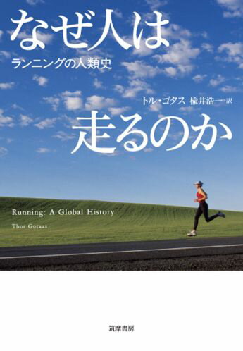 【中古】なぜ人は走るのか ランニングの人類史/筑摩書房/トル・ゴタス（単行本）