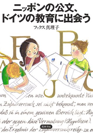 【中古】ニッポンの公文、ドイツの教育に出会う/筑摩書房/マリコ・フックス（単行本）