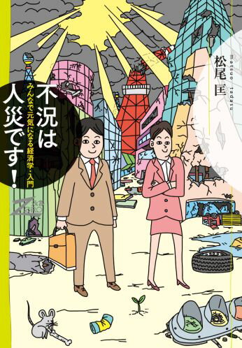 【中古】不況は人災です！ みんなで元気になる経済学・入門/筑摩書房/松尾匡（単行本）
