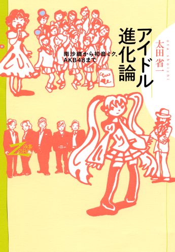 【中古】アイドル進化論 南沙織から初音ミク、AKB48まで/筑摩書房/太田省一（単行本）