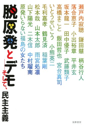 【中古】脱原発とデモ そして、民主主義/筑摩書房/瀬戸内寂聴（単行本）