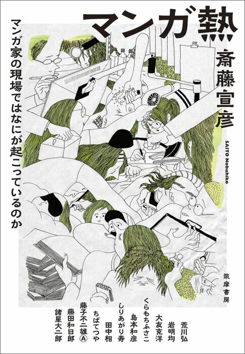 ◆◆◆非常にきれいな状態です。中古商品のため使用感等ある場合がございますが、品質には十分注意して発送いたします。 【毎日発送】 商品状態 著者名 斎藤宣彦 出版社名 筑摩書房 発売日 2016年07月 ISBN 9784480873873