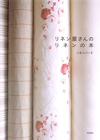 Handicraft - 【中古】リネン屋さんのリネンの本/筑摩書房/リネンバ-ド（大型本）