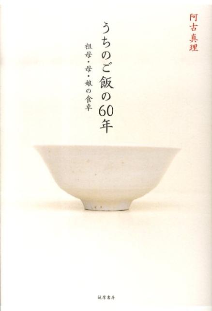 【中古】うちのご飯の60年 祖母・母・娘の食卓/筑摩書房/阿古真理（単行本）
