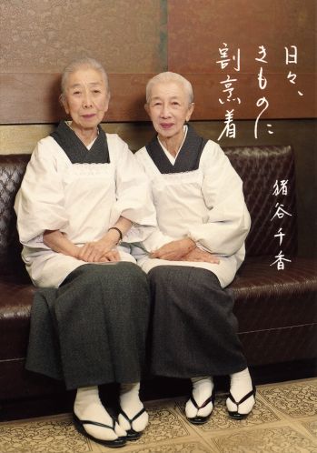 【中古】日々、きものに割烹着/筑摩書房/猪谷千香（単行本）