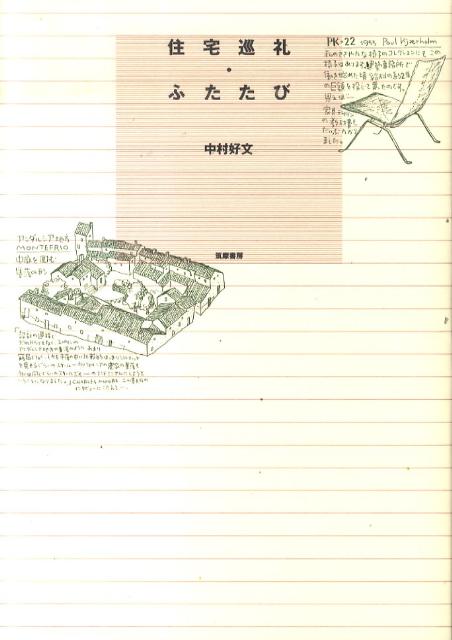 【中古】住宅巡礼・ふたたび/筑摩書房/中村好文（単行本）