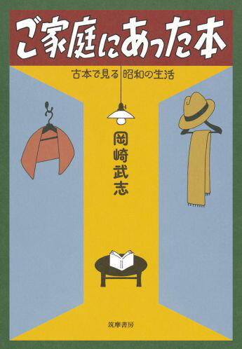 【中古】ご家庭にあった本 古本で見る昭和の生活/筑摩書房/岡崎武志（単行本）