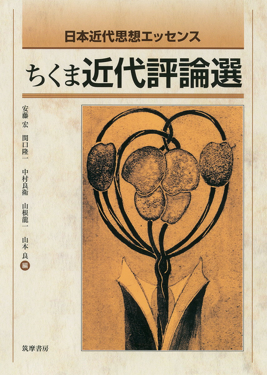 【中古】ちくま近代評論選 日本近代思想エッセンス/筑摩書房/安藤宏（単行本（ソフトカバー））