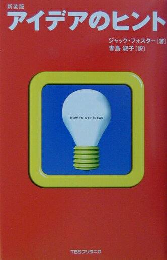 【中古】アイデアのヒント 新装版/TBSブリタニカ/ジャック・フォスタ-（単行本）