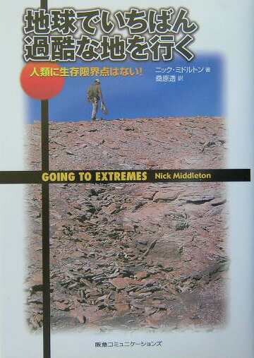 【中古】地球でいちばん過酷な地を行く 人類に生存限界点はない！/CEメディアハウス/ニック・ミドルトン（単行本）