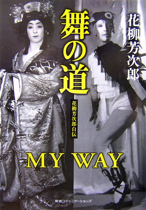 【中古】舞の道 花柳芳次郎自伝/CEメディアハウス/花柳芳次郎（5世）（単行本）