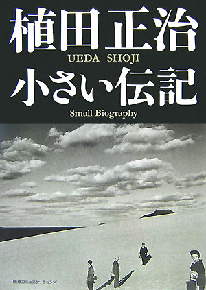 【中古】小さい伝記/CEメディアハウス/植田正治（単行本）