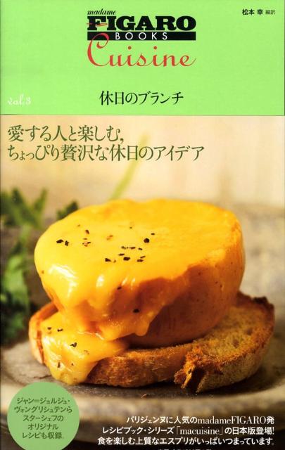 【中古】休日のブランチ/CEメディアハウス/松本幸（単行本（ソフトカバー））