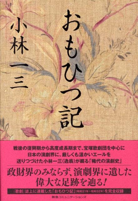 ◆◆◆小口に日焼け、汚れがあります。中古ですので多少の使用感がありますが、品質には十分に注意して販売しております。迅速・丁寧な発送を心がけております。【毎日発送】 商品状態 著者名 小林一三 出版社名 CEメディアハウス 発売日 2008年06月 ISBN 9784484082042