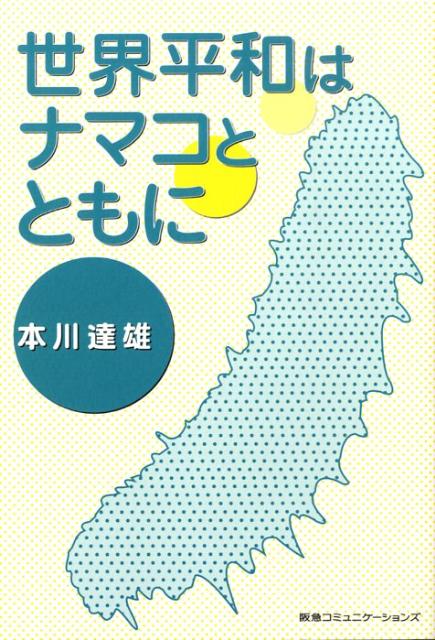 【中古】世界平和はナマコとともに/CEメディアハウス/本川達雄（単行本（ソフトカバー））