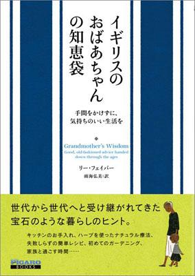 【中古】イギリスのおばあちゃんの知恵袋 手間をかけずに、気持ちのいい生活を/CEメディアハウス/リ-・フェイバ-（単行本）