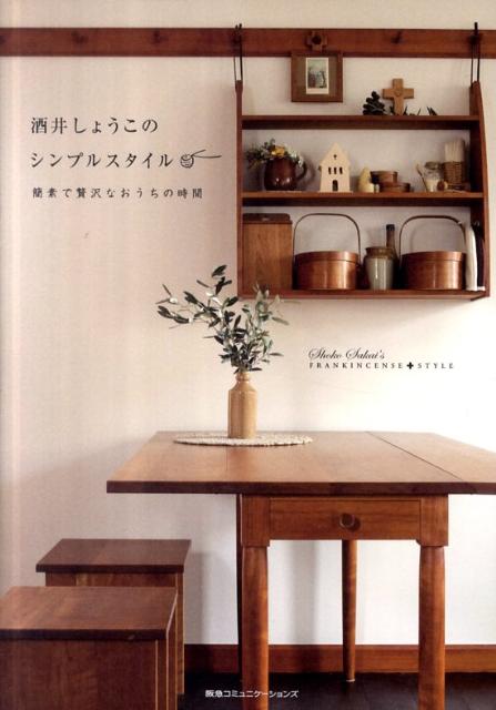 【中古】酒井しょうこのシンプルスタイル 簡素で贅沢なおうちの時間/CEメディアハウス/酒井しょうこ（単行本（ソフトカバー））