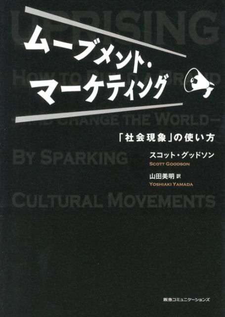 【中古】ム-ブメント・マ-ケティング 「社会現象」の使い方/CEメディアハウス/スコット・グッドソン（単行本（ソフトカバー））
