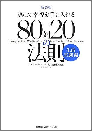 【中古】楽して幸福を手に入れる80対20の法則 生活実践編 新装版/CEメディアハウス...