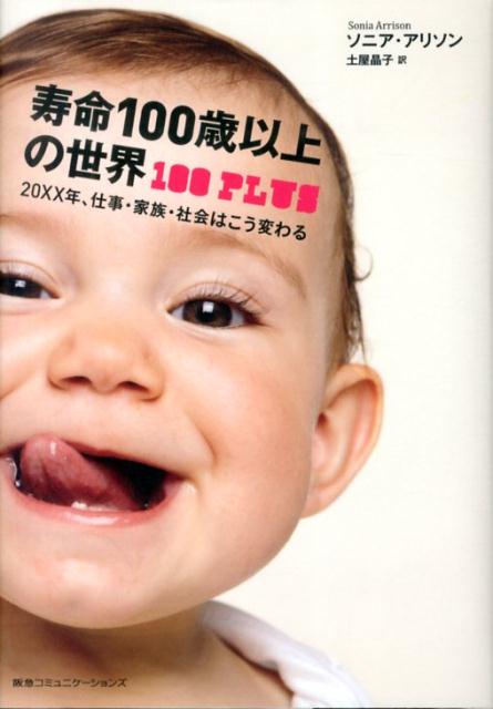【中古】寿命100歳以上の世界 20XX年、仕事・家族・社会はこう変わる/CEメディアハウス/ソニア・アリソン（単行本）