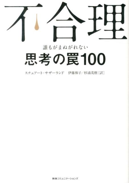 【中古】不合理 誰もがまぬがれない思考の罠100/CEメディアハウス/ノ-マン・ステュア-ト・サザランド（単行本（ソフトカバー））