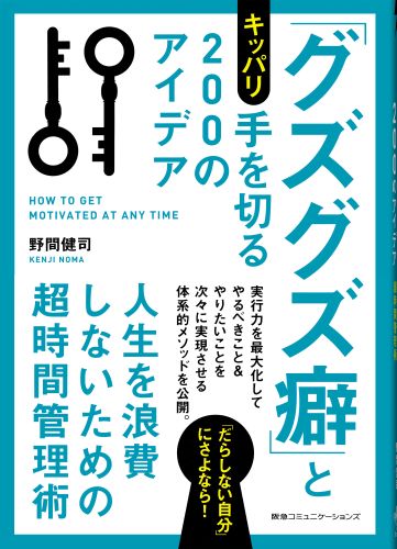 【中古】「グズグズ癖」とキッパリ手を切る200のアイデア 人生を浪費しないための超時間管理術/CEメディアハウス/野間健司（単行本（ソフトカバー））