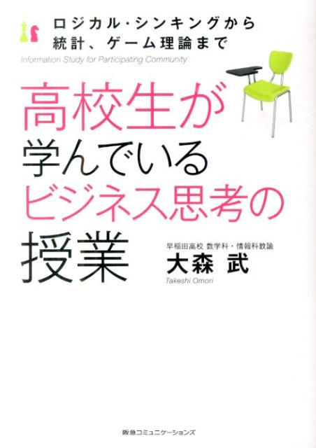 【中古】高校生が学んでいるビジネス思考の授業 ロジカル・シンキングから統計、ゲ-ム理論まで/CEメデ..