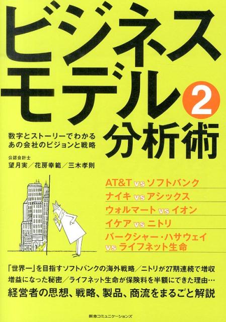 【中古】ビジネスモデル分析術 数字とスト-リ-でわかるあの会社のビジョンと戦略 2/CEメディアハウス/望月実（単行本（ソフトカバー））