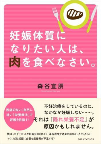 【中古】妊娠体質になりたい人は、肉を食べなさい。/CEメディアハウス/森谷宜朋（単行本（ソフトカバー））