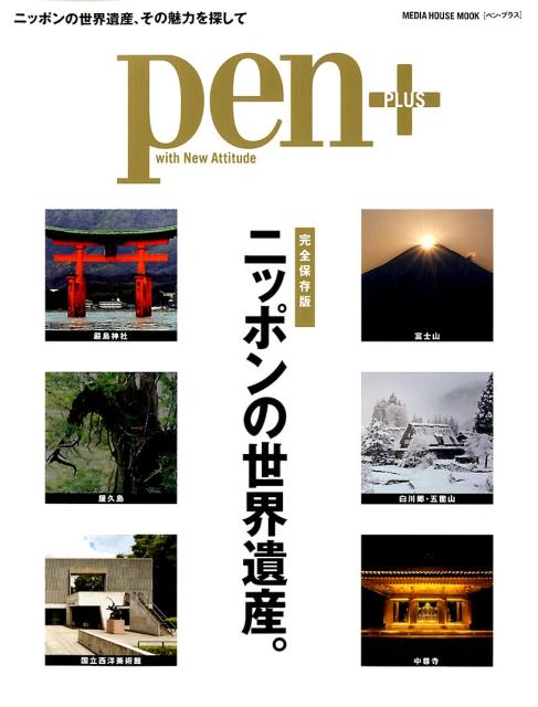 【中古】完全保存版ニッポンの世界遺産。 ニッポンの世界遺産、その魅力を探して/CEメディアハウス（ムック）
