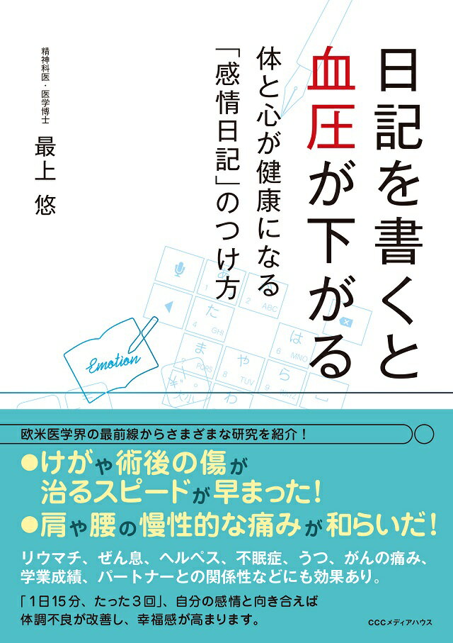 【中古】日記を書くと血圧が下がる 体と心が健康になる「感情日記」のつけ方/CEメディアハウス/最上悠..
