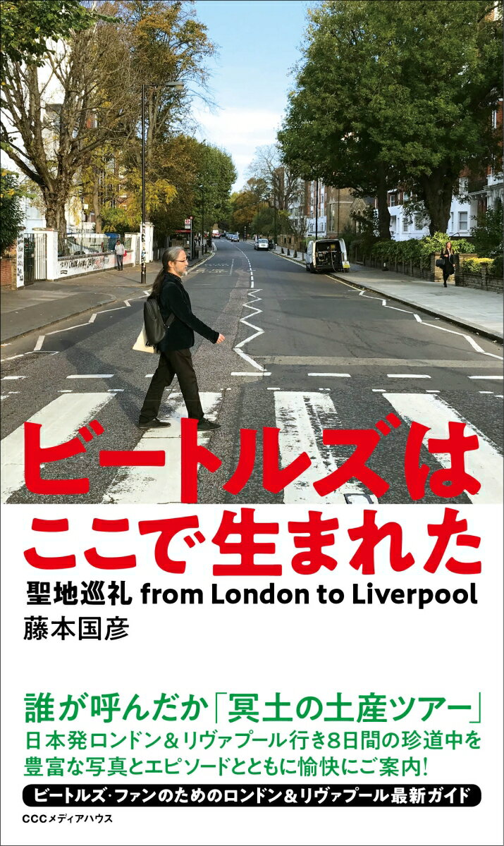 【中古】ビートルズはここで生まれた 聖地巡礼from　London　to　Liverp/CEメディアハウス/藤本国彦（単行本（ソフトカバー））
