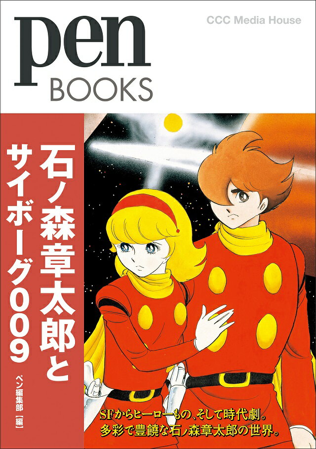 【中古】石ノ森章太郎とサイボーグ009/CEメディアハウス/ペン編集部（単行本（ソフトカバー））