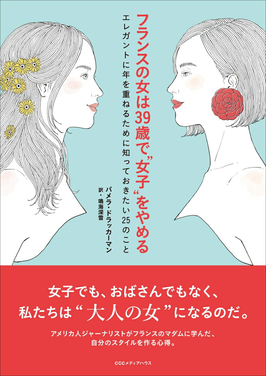 【中古】フランスの女は39歳で“女子”をやめる エレガントに年を重ねるために知っておきたい25のこ/CEメディアハウス/パメラ・ドラッカーマン（単行本（ソフトカバー））