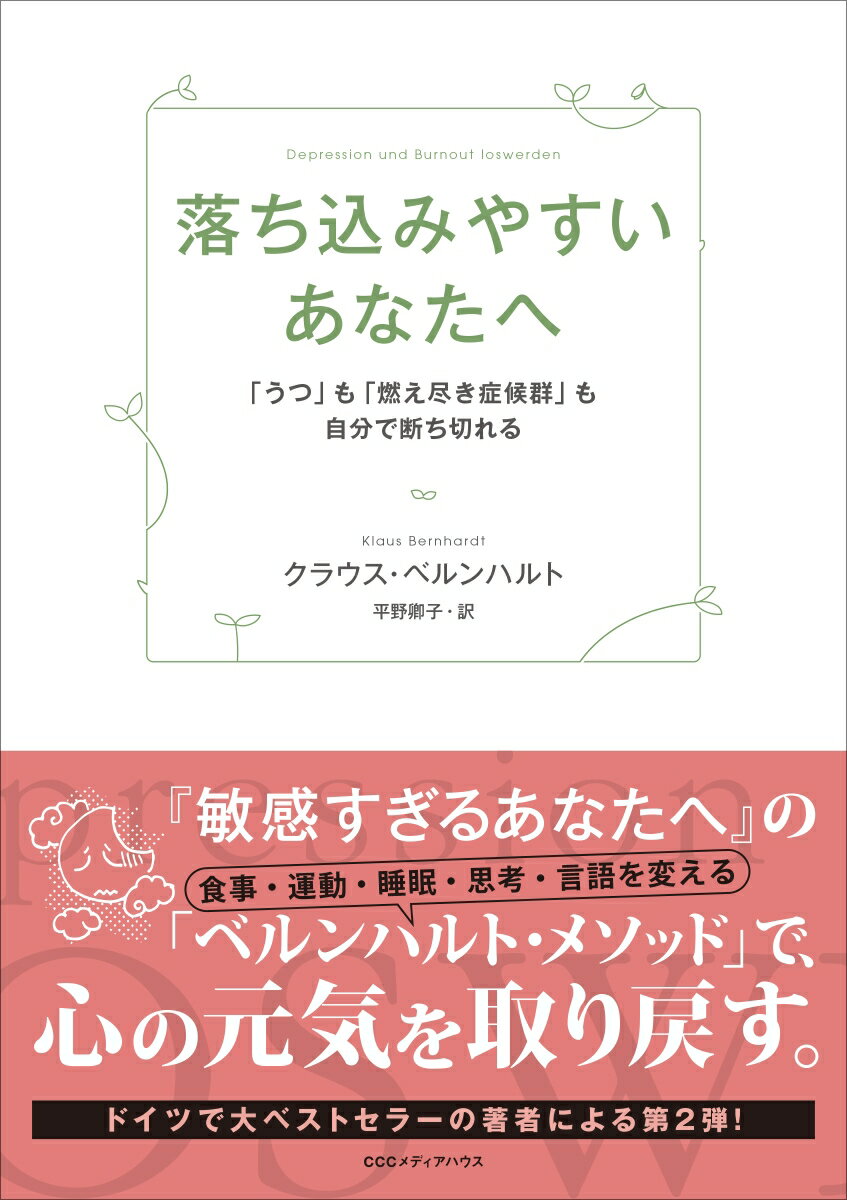 【中古】落ち込みやすいあなたへ 「うつ」も「燃え尽き症候群」も自分で断ち切れる/CEメディアハウス/クラウス ベルンハルト（単行本（ソフトカバー））