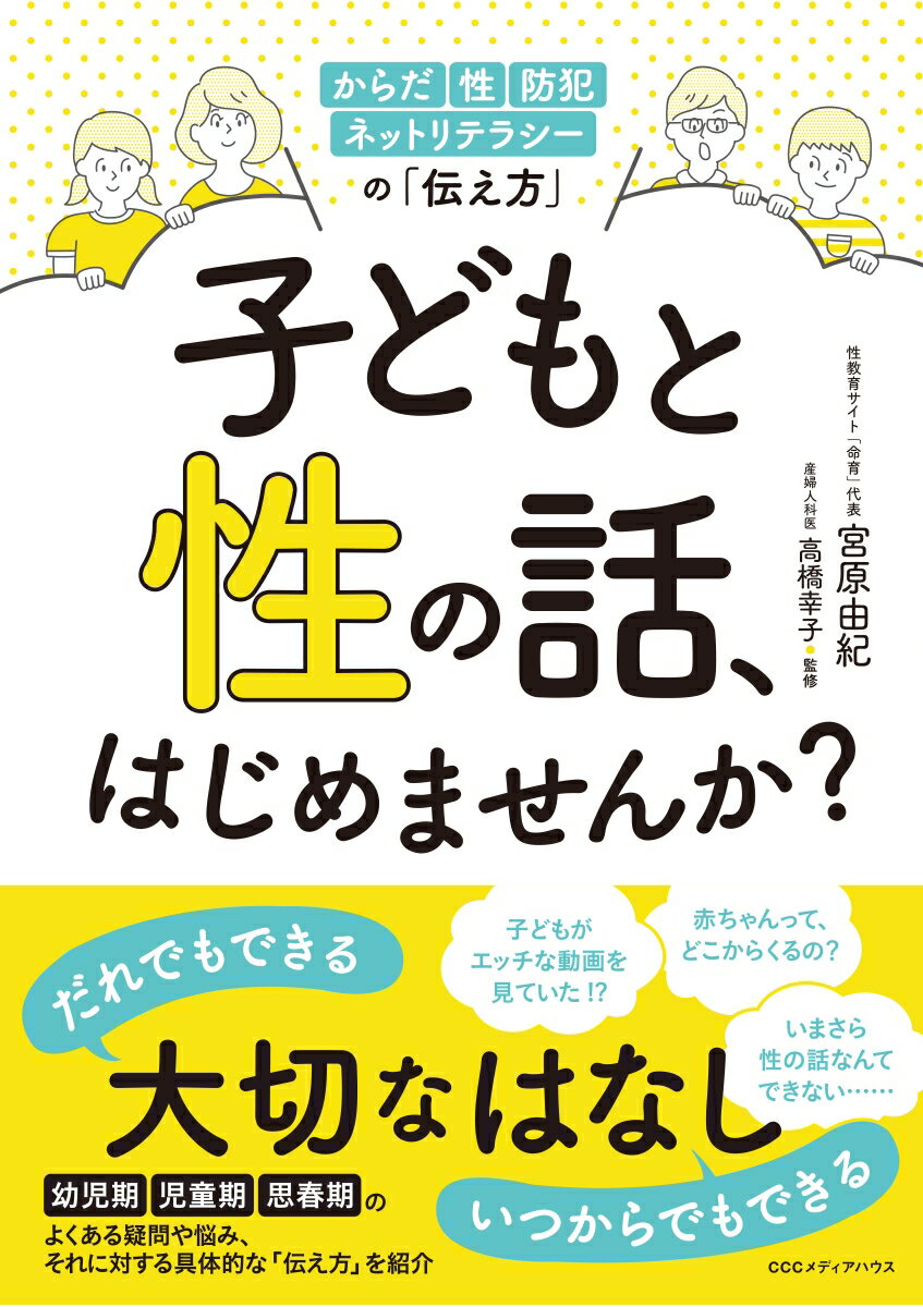 【中古】子どもと性の話、はじめませんか？ からだ・性・防犯・ネットリテラシーの「伝え方」/CEメディアハウス/宮原由紀（単行本（ソフトカバー））