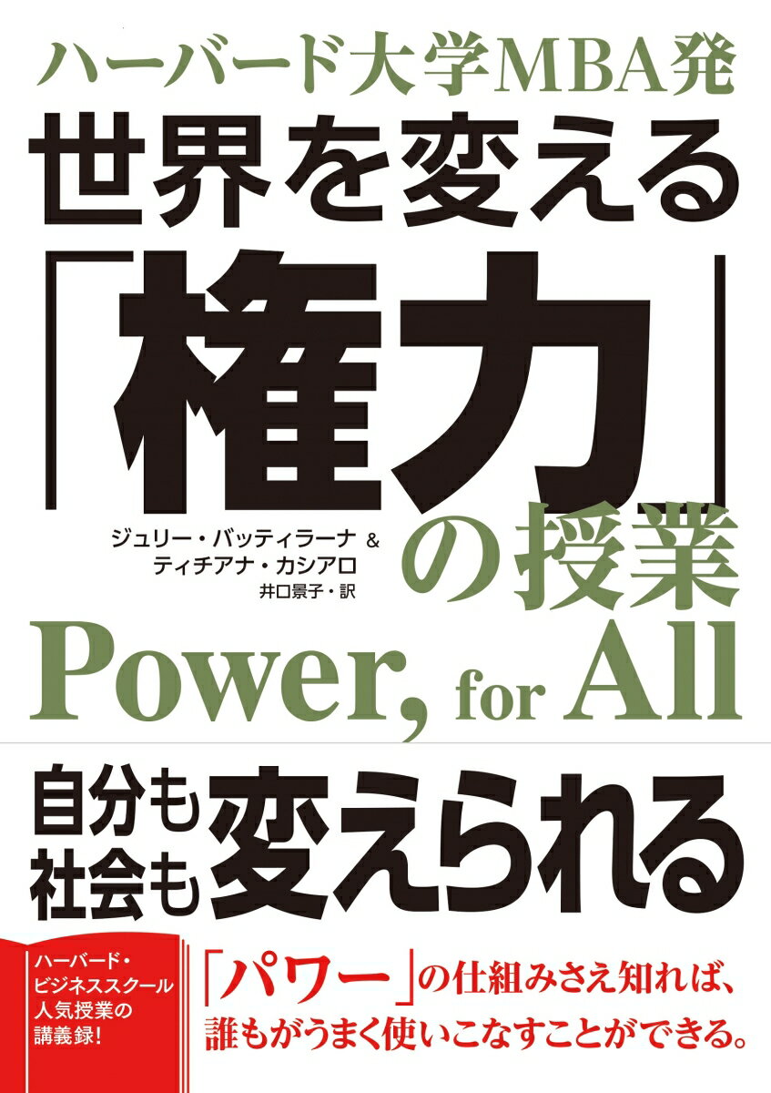 【中古】世界を変える「権力」の授業 ハーバード大学MBA発/CEメディアハウス/ジュリー・バッティラーナ..