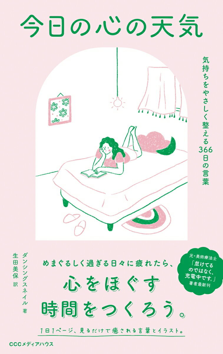 【中古】今日の心の天気 気持ちをやさしく整える366日の言葉/CEメディアハウス/ダンシングスネイル（単..