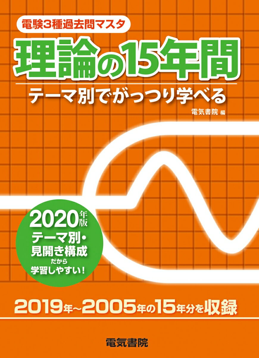 【中古】電験3種過去問マスタ理論の15年間 テーマ別でがっつり学べる 2020年版/電気書院/電気書院（単行本（ソフトカバー））