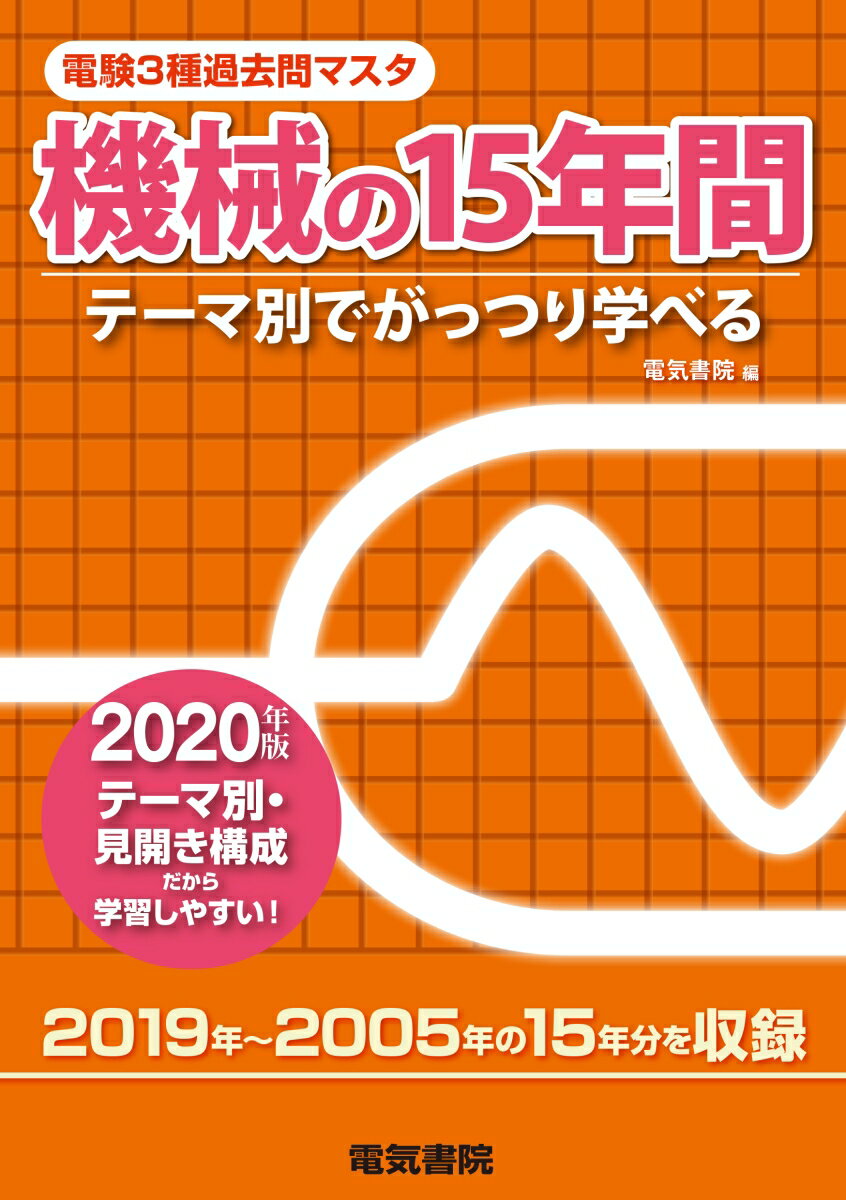 Engineering - 【中古】電験3種過去問マスタ機械の15年間 テーマ別でがっつり学べる 2020年版/電気書院/電気書院（単行本（ソフトカバー））