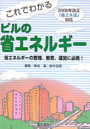 【中古】これでわかるビルの省エネルギ- 2006年改正「省エネ法」対応 第2版/電気書院/神谷清（単行本）