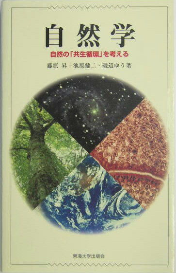 【中古】自然学 自然の「共生循環」を考える/東海大学出版部/藤原昇（単行本）