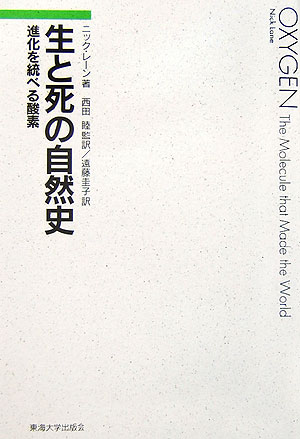 【中古】生と死の自然史 進化を統べる酸素/東海大学出版部/ニック・レ-ン（単行本）