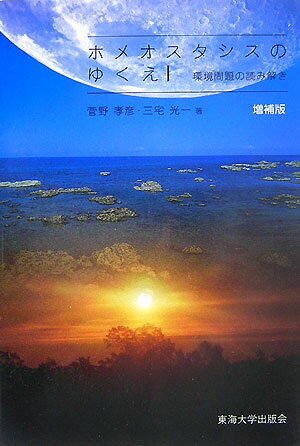 【中古】ホメオスタシスのゆくえ 環境問題の読み解き 増補版/東海大学出版部/菅野孝彦（単行本）