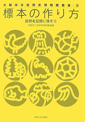 【中古】標本の作り方 自然を記録に残そう/東海大学出版部/大阪市立自然史博物館（単行本）