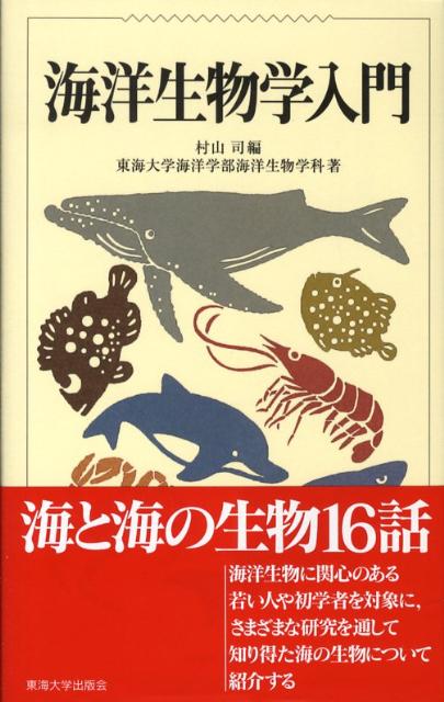 【中古】海洋生物学入門/東海大学出版部/村山司（単行本）